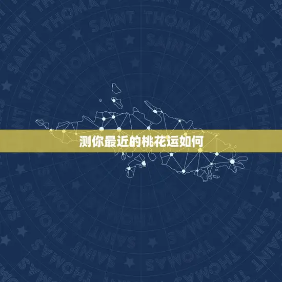 测你最近的桃花运如何
