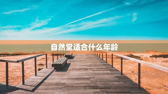 自然堂适合什么年龄