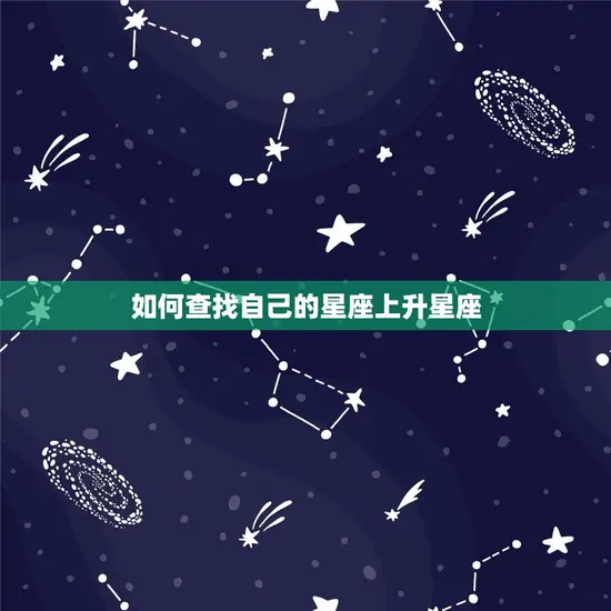 如何查找自己的星座上升星座