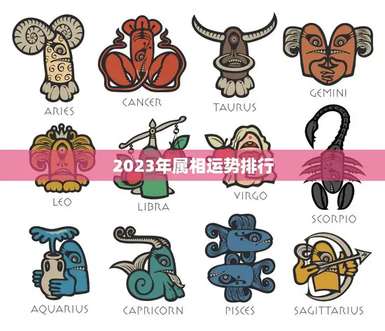 2023年属相运势排行(十二生肖谁最幸运)