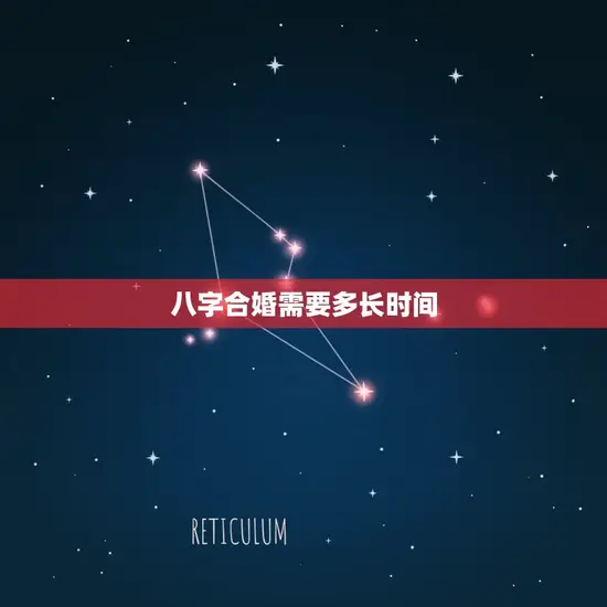 八字合婚需要多长时间