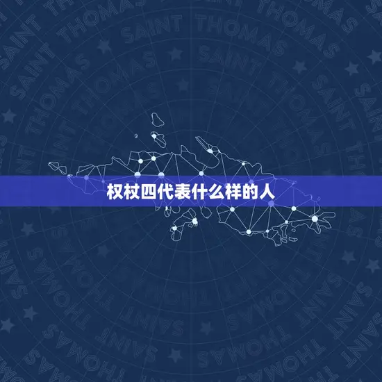 权杖四代表什么样的人