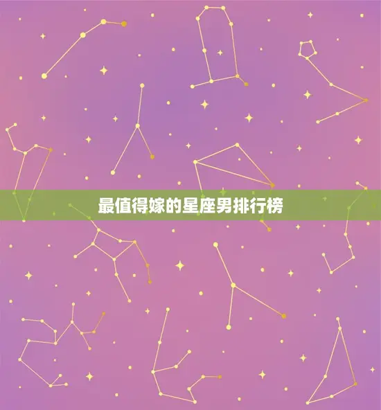 最值得嫁的星座男排行榜