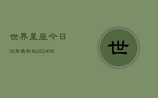 世界星座今日运势最新版(20240605)