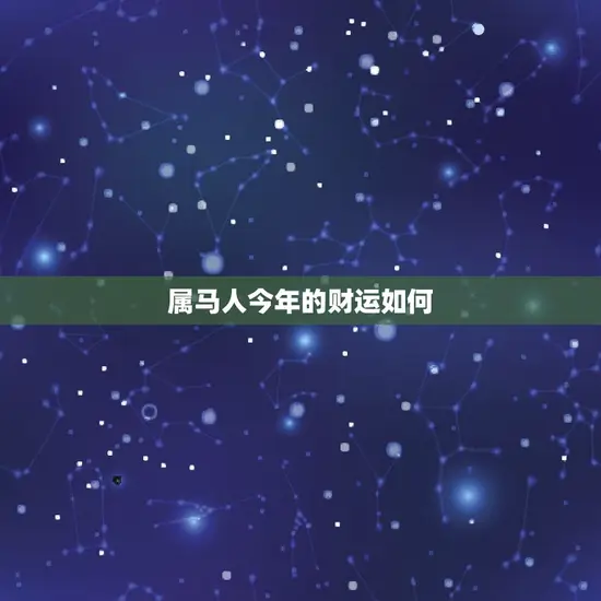 属马人今年的财运如何