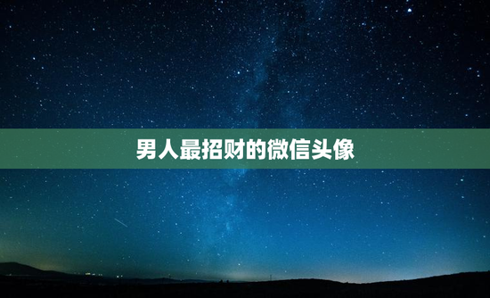 男人最招财的微信头像