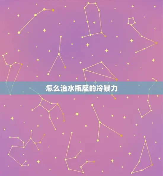 怎么治水瓶座的冷暴力
