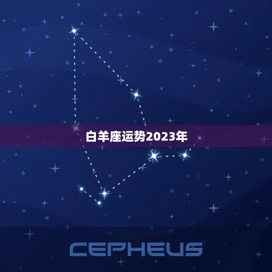 白羊座运势2023年