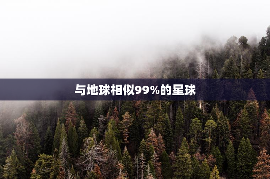 与地球相似99%的星球