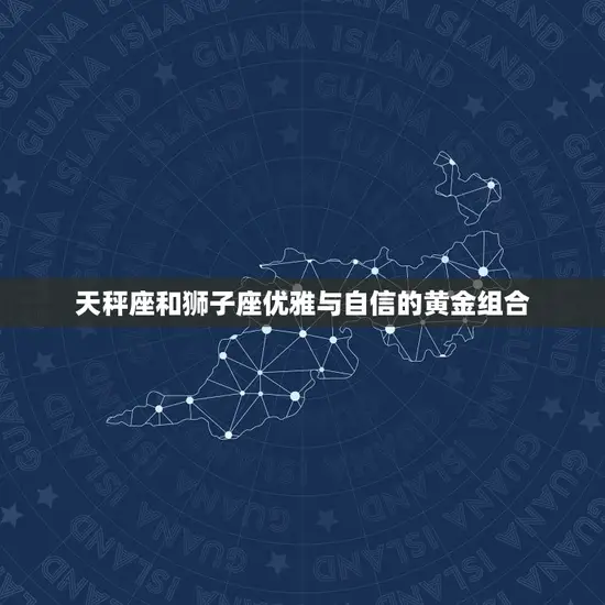 天秤座和狮子座优雅与自信的黄金组合