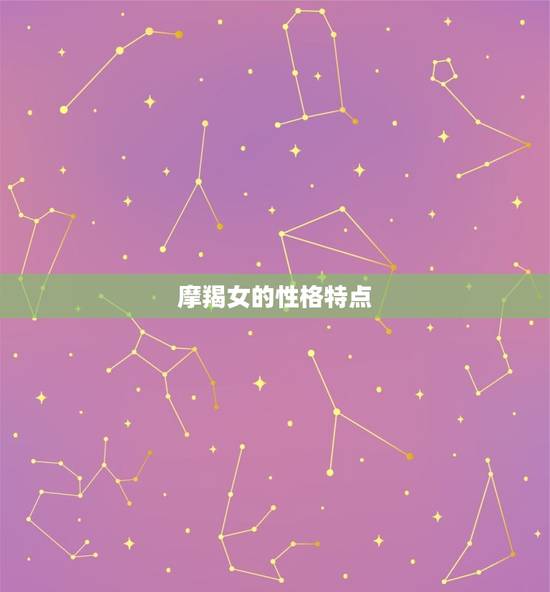 摩羯女的性格特点