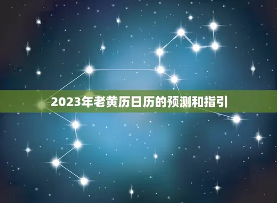 2023年老黄历日历的预测和指引