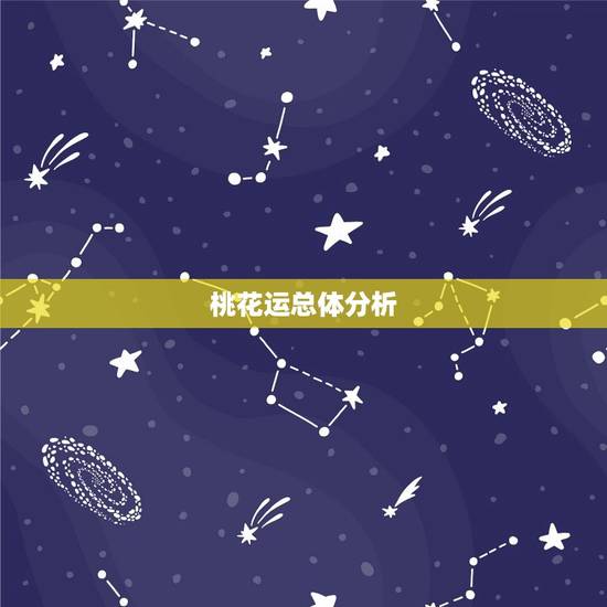 桃花运总体分析