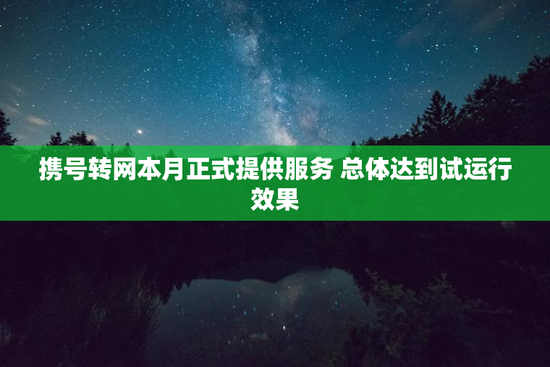 携号转网本月正式提供服务 总体达到试运行效果