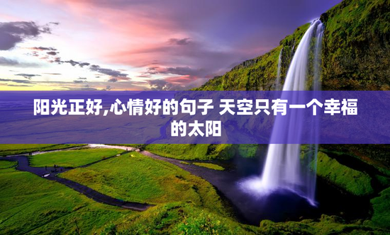 阳光正好,心情好的句子 天空只有一个幸福的太阳
