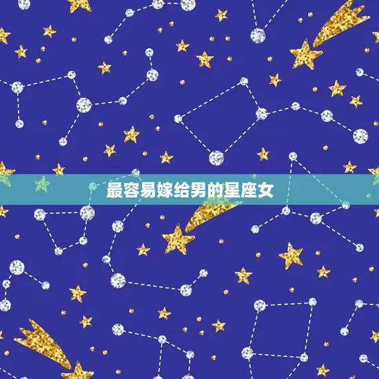 最容易嫁给男的星座女