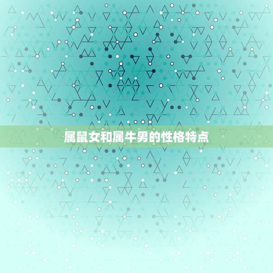 属鼠女和属牛男的性格特点