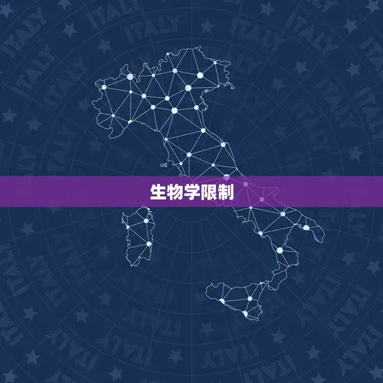 生物学限制