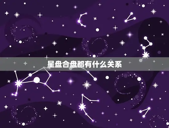 星盘合盘都有什么关系
