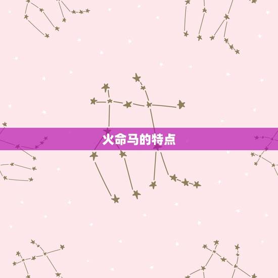 火命马的特点