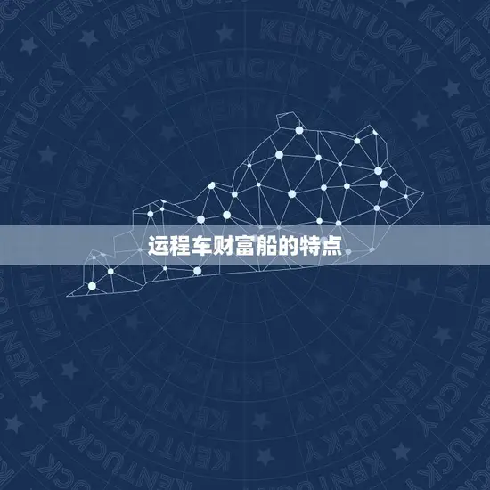 运程车财富船的特点