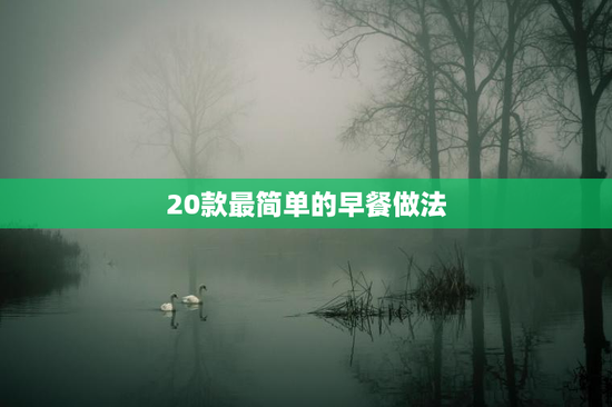 20款最简单的早餐做法