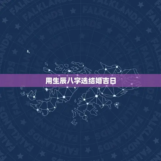 用生辰八字选结婚吉日