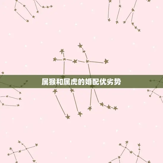 属猴和属虎的婚配优劣势