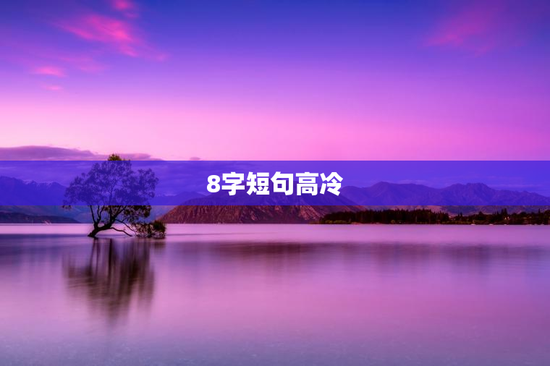 8字短句高冷