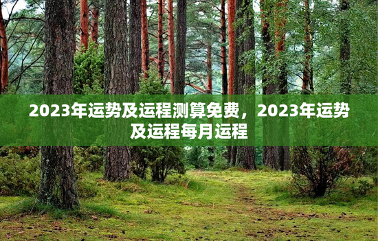 2023年运势及运程测算免费，2023年运势及运程每月运程