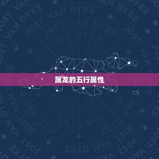 属龙的五行属性