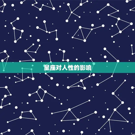 星座对人性的影响