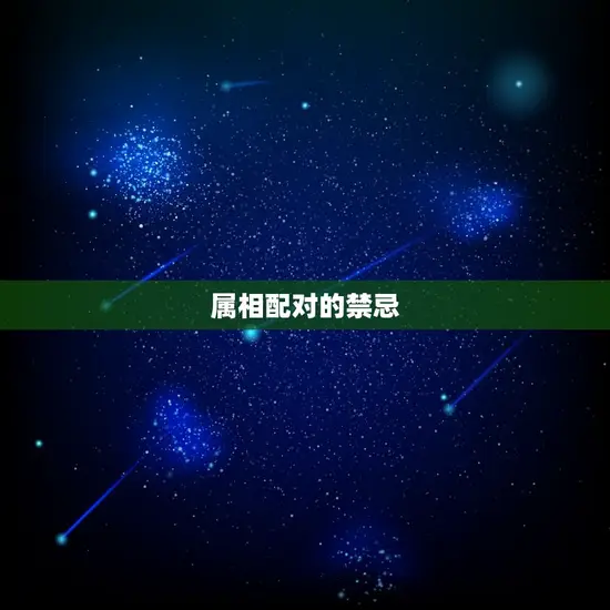 属相配对的禁忌
