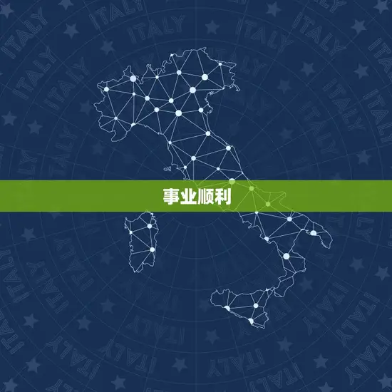 事业顺利