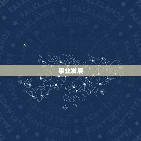 事业发展