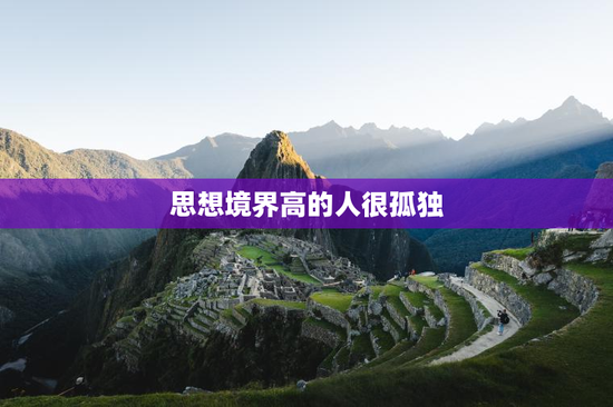 思想境界高的人很孤独