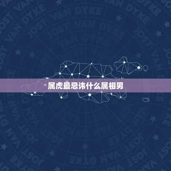 属虎最忌讳什么属相男