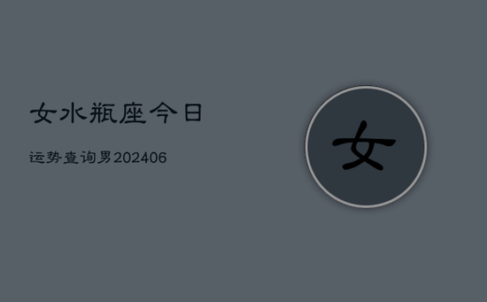 女水瓶座今日运势查询男(20240605)