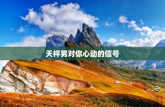 天枰男对你心动的信号