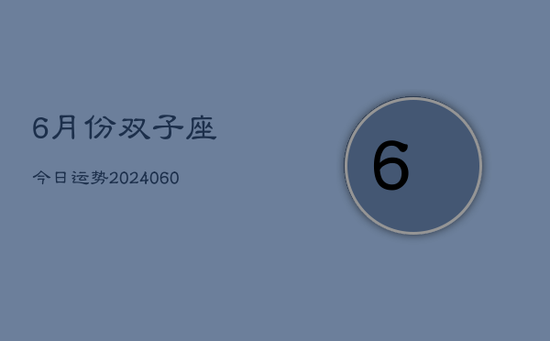 6月份双子座今日运势(20240605)