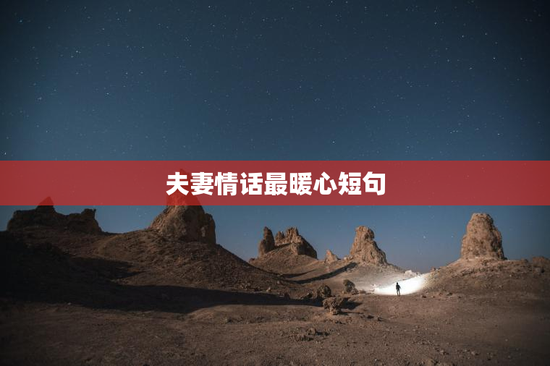 夫妻情话最暖心短句