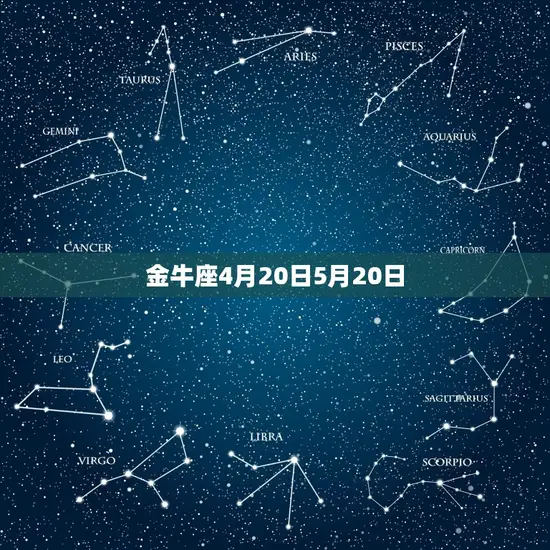 金牛座4月20日5月20日
