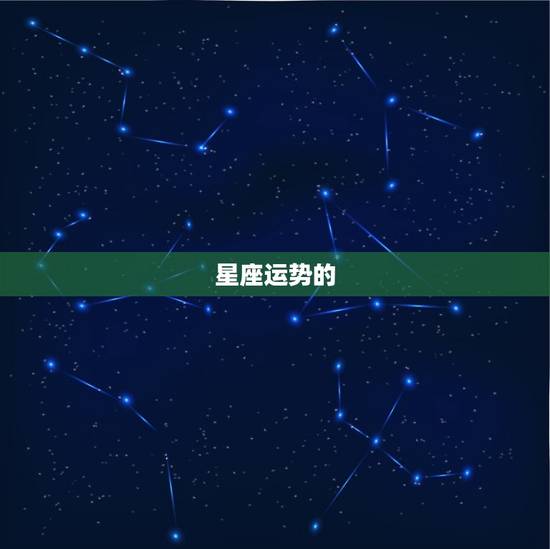 星座运势的