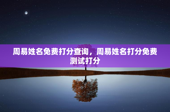 周易姓名免费打分查询，周易姓名打分免费测试打分