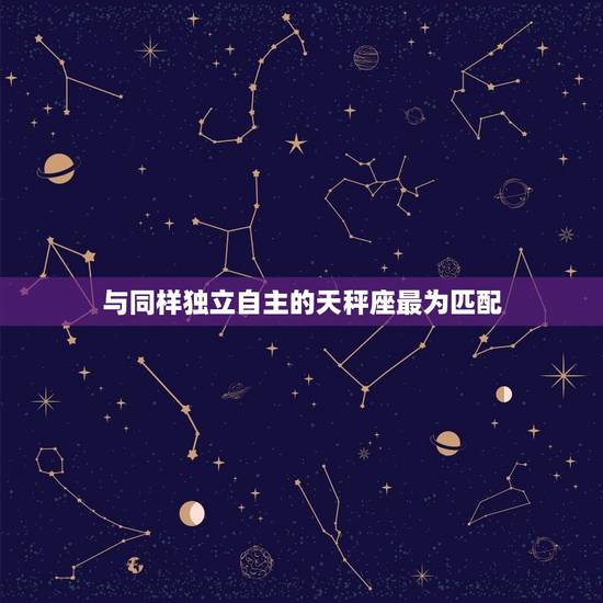 与同样独立自主的天秤座最为匹配