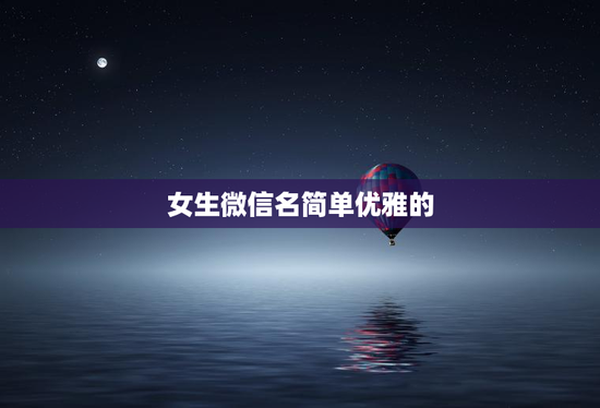 女生微信名简单优雅的