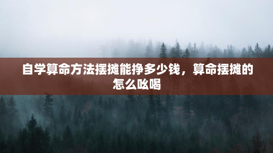自学算命方法摆摊能挣多少钱，算命摆摊的怎么吆喝