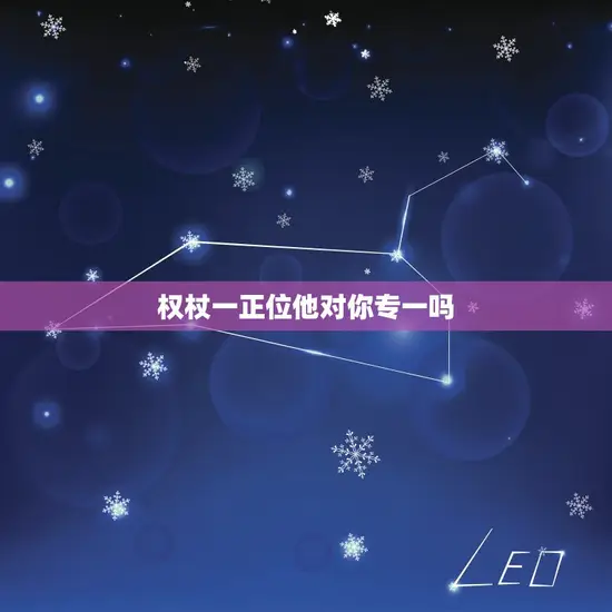 权杖一正位他对你专一吗