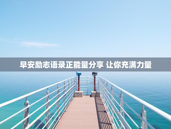 早安励志语录正能量分享 让你充满力量