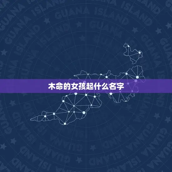 木命的女孩起什么名字